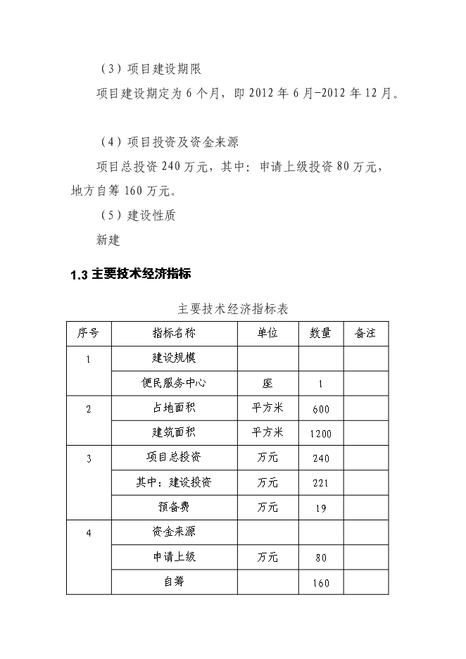 （終稿）便民服務中心工程新增項目可行性投資論證建議書.doc（最終版）第4頁