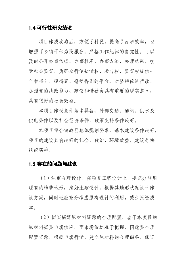 （終稿）便民服務中心工程新增項目可行性投資論證建議書.doc（最終版）第5頁
