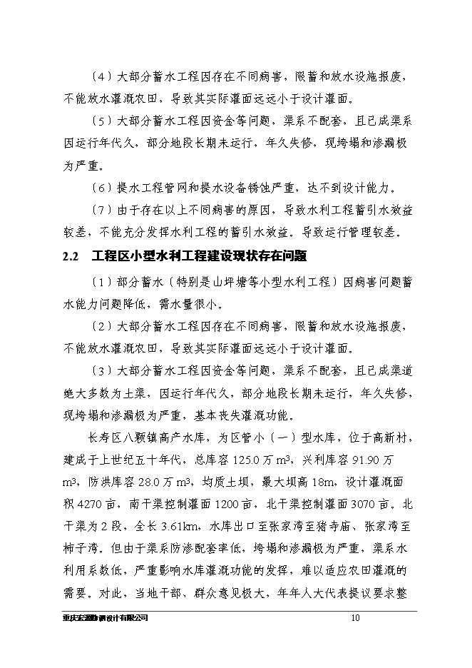 （終稿）八顆鎮付何村小型農田水利設施新增項目可行性投資論證建議書.doc（最終版）第10頁