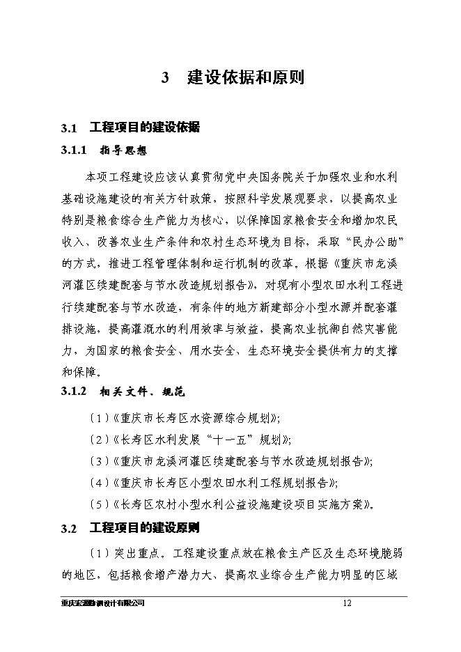（終稿）八顆鎮付何村小型農田水利設施新增項目可行性投資論證建議書.doc（最終版）第12頁