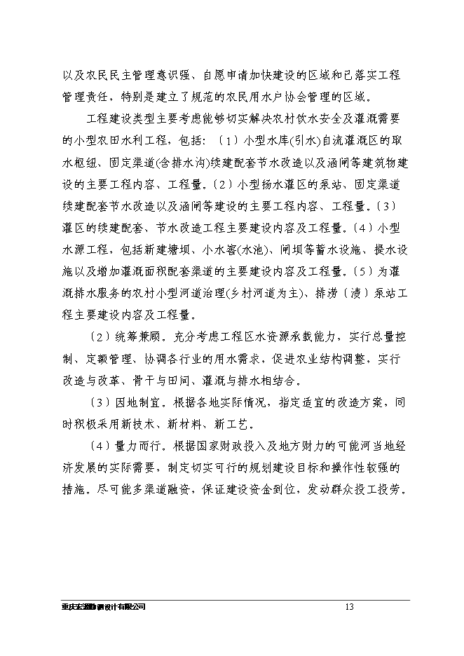（終稿）八顆鎮付何村小型農田水利設施新增項目可行性投資論證建議書.doc（最終版）第13頁