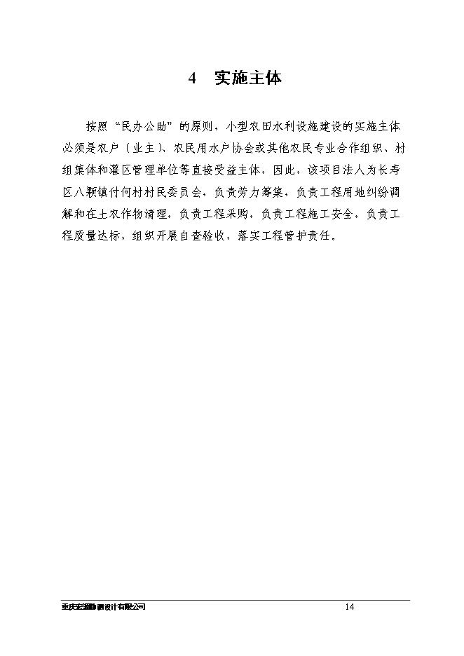 （終稿）八顆鎮付何村小型農田水利設施新增項目可行性投資論證建議書.doc（最終版）第14頁