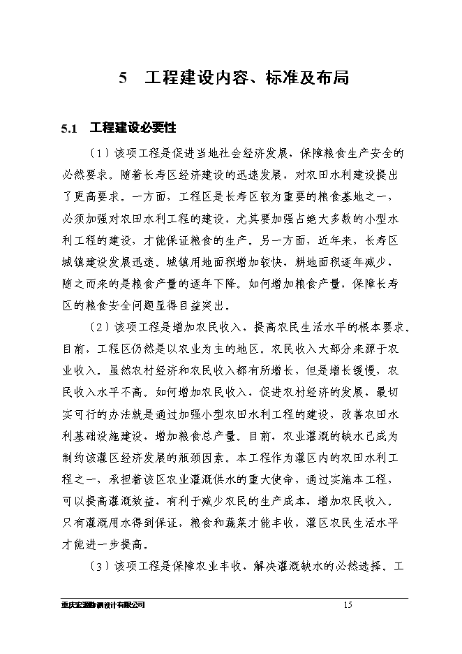 （終稿）八顆鎮付何村小型農田水利設施新增項目可行性投資論證建議書.doc（最終版）第15頁