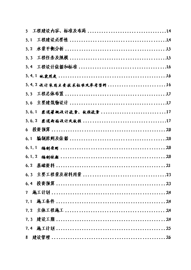 （終稿）八顆鎮付何村小型農田水利設施新增項目可行性投資論證建議書.doc（最終版）第2頁