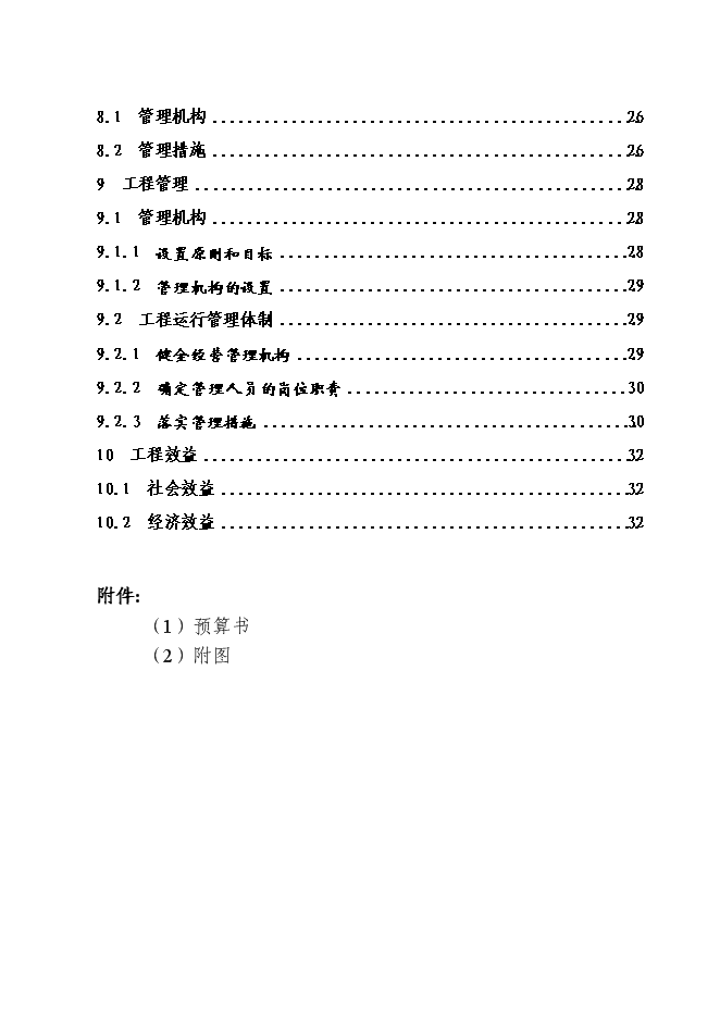 （終稿）八顆鎮付何村小型農田水利設施新增項目可行性投資論證建議書.doc（最終版）第3頁