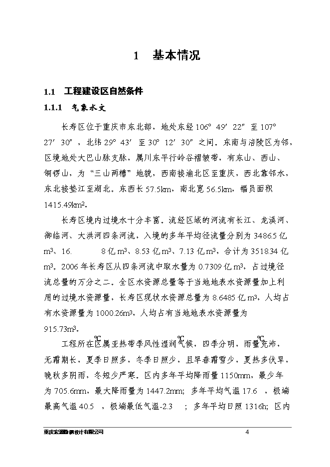 （終稿）八顆鎮付何村小型農田水利設施新增項目可行性投資論證建議書.doc（最終版）第4頁