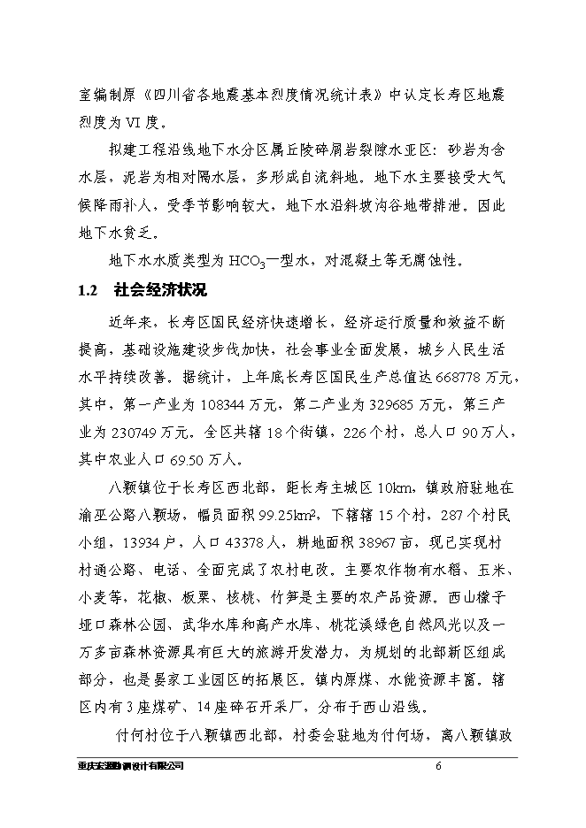 （終稿）八顆鎮付何村小型農田水利設施新增項目可行性投資論證建議書.doc（最終版）第6頁