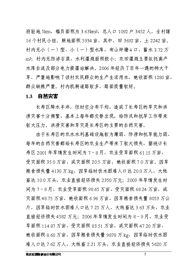 （終稿）八顆鎮付何村小型農田水利設施新增項目可行性投資論證建議書.doc（最終版）第7頁