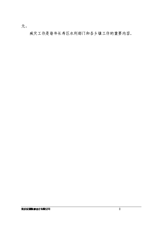 （終稿）八顆鎮付何村小型農田水利設施新增項目可行性投資論證建議書.doc（最終版）第8頁