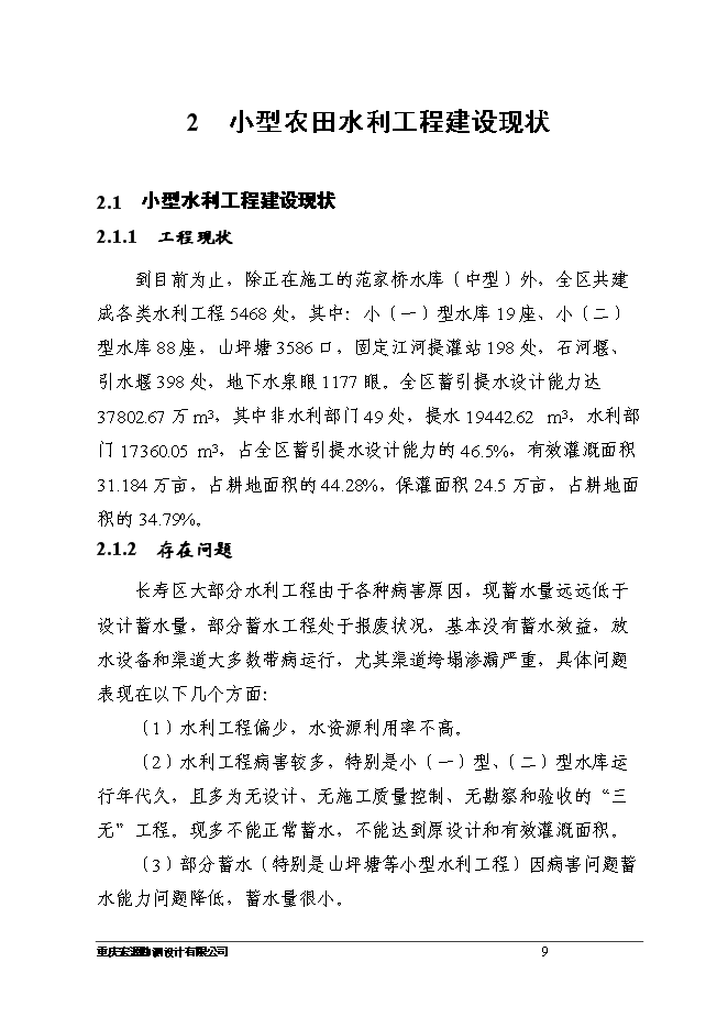 （終稿）八顆鎮付何村小型農田水利設施新增項目可行性投資論證建議書.doc（最終版）第9頁