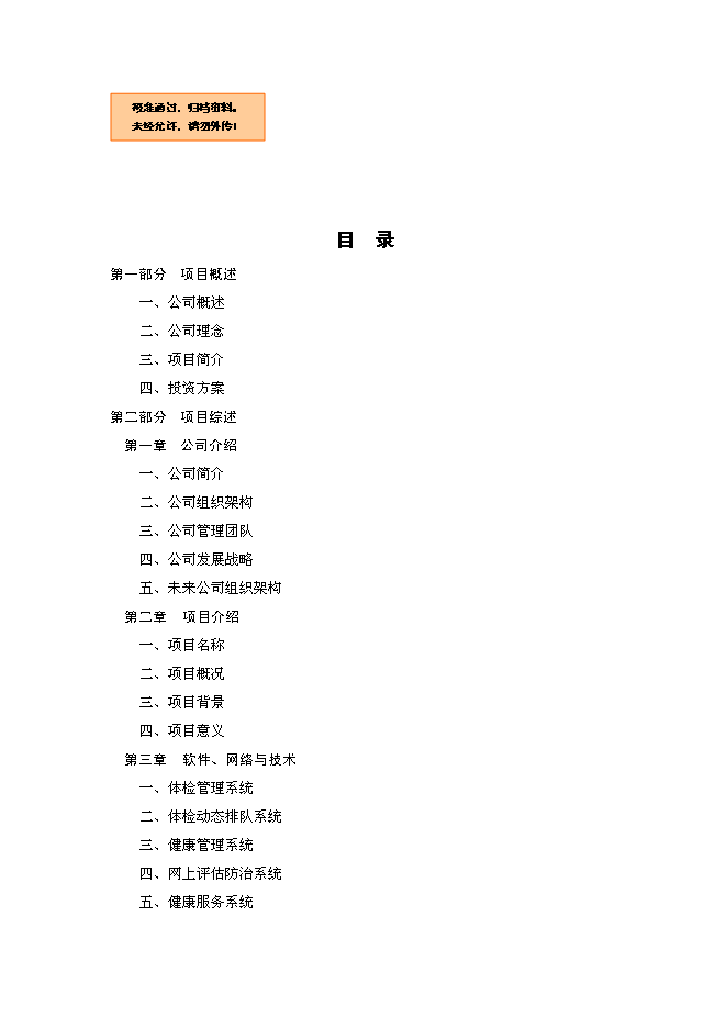 （終稿）體檢機構新增項目可行性投資論證建議書.doc（最終版）第1頁
