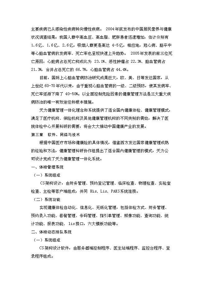 （終稿）體檢機構新增項目可行性投資論證建議書.doc（最終版）第10頁