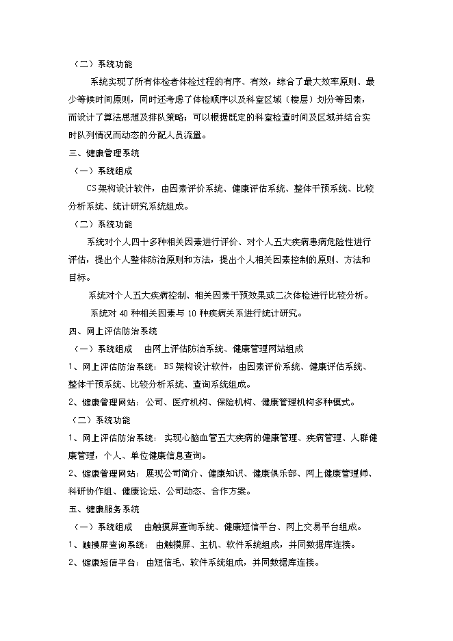 （終稿）體檢機構新增項目可行性投資論證建議書.doc（最終版）第11頁