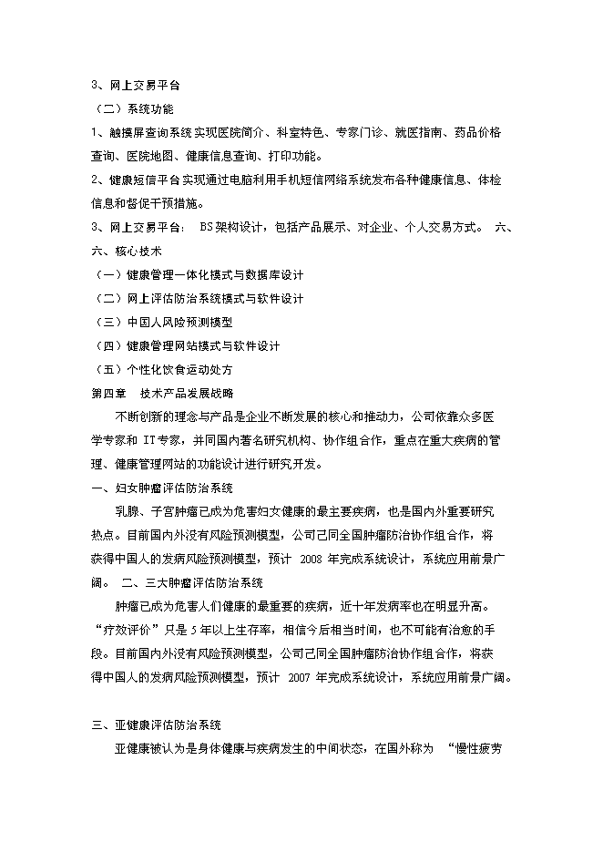 （終稿）體檢機構新增項目可行性投資論證建議書.doc（最終版）第12頁