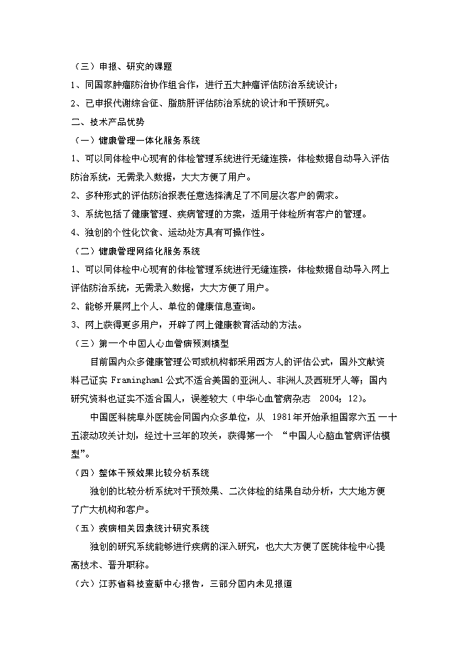 （終稿）體檢機構新增項目可行性投資論證建議書.doc（最終版）第14頁