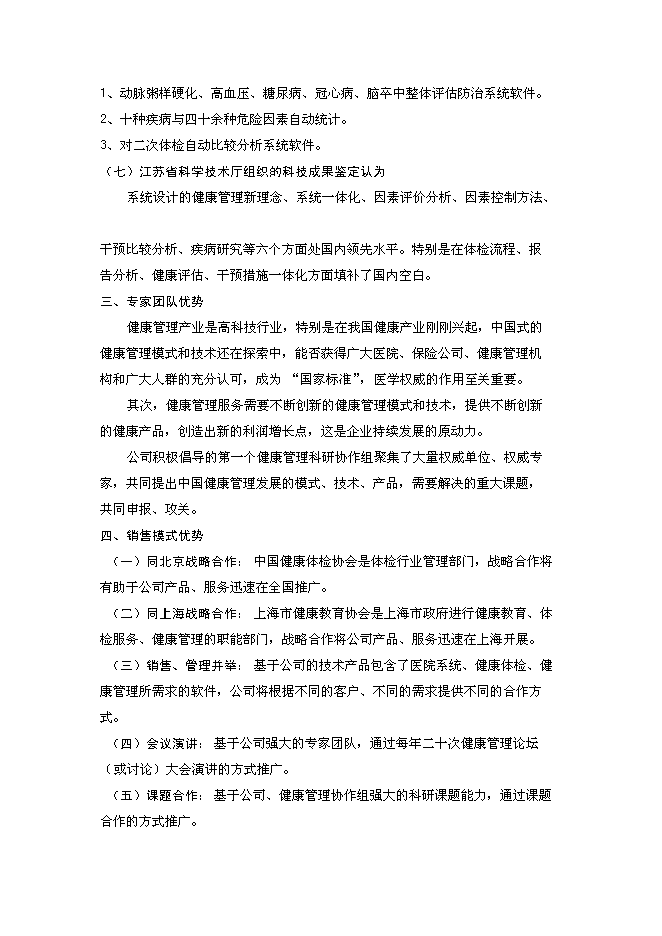 （終稿）體檢機構新增項目可行性投資論證建議書.doc（最終版）第15頁