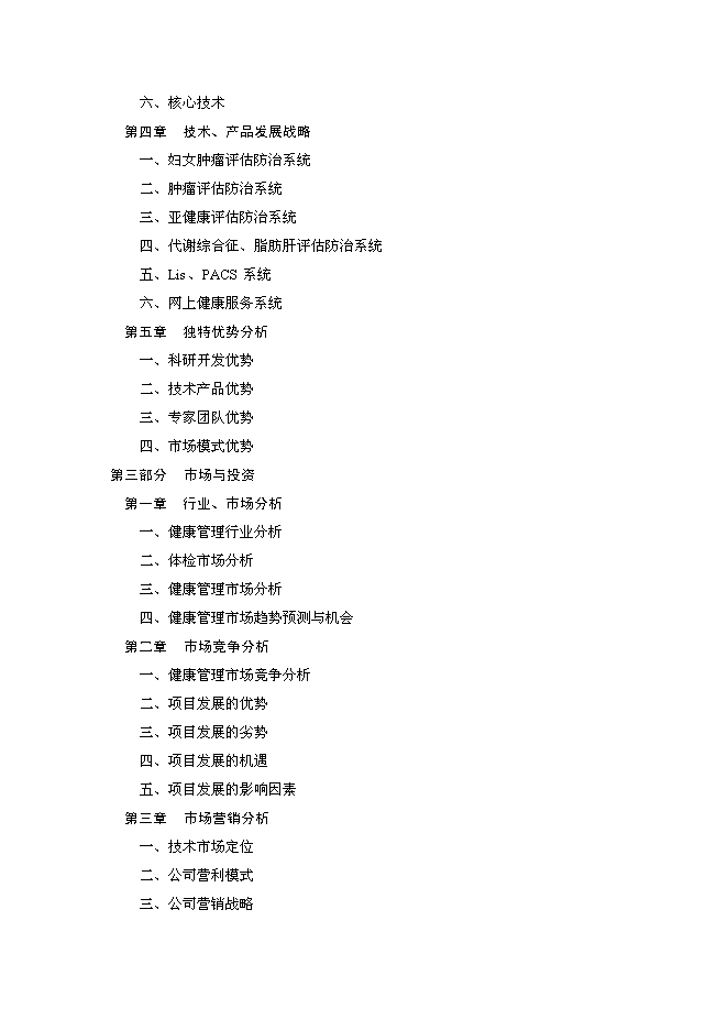 （終稿）體檢機構新增項目可行性投資論證建議書.doc（最終版）第2頁