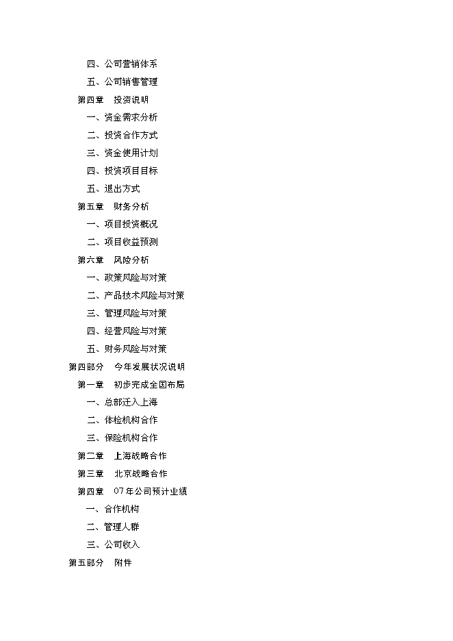 （終稿）體檢機構新增項目可行性投資論證建議書.doc（最終版）第3頁
