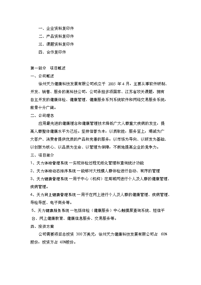 （終稿）體檢機構新增項目可行性投資論證建議書.doc（最終版）第4頁