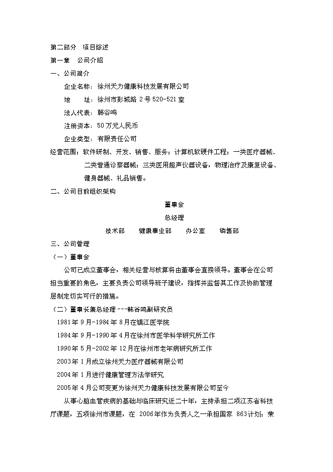 （終稿）體檢機構新增項目可行性投資論證建議書.doc（最終版）第5頁