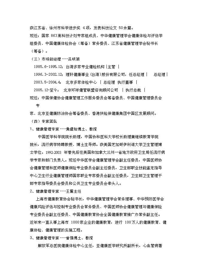 （終稿）體檢機構新增項目可行性投資論證建議書.doc（最終版）第6頁
