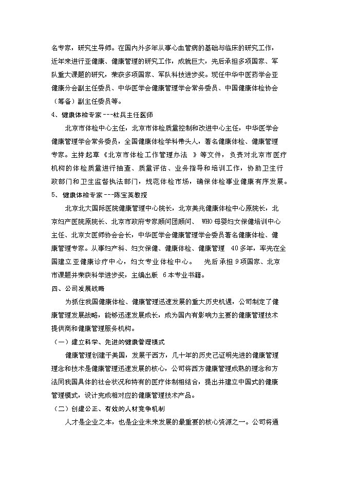 （終稿）體檢機構新增項目可行性投資論證建議書.doc（最終版）第7頁