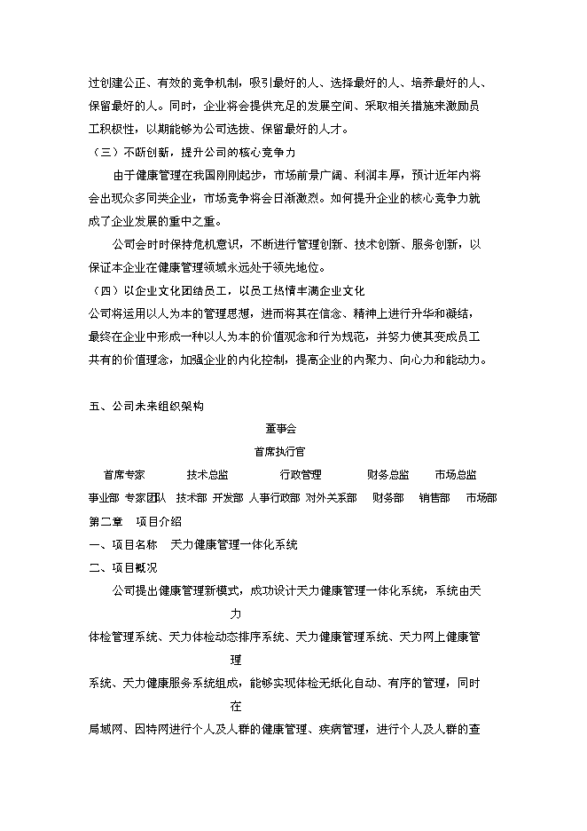 （終稿）體檢機構新增項目可行性投資論證建議書.doc（最終版）第8頁