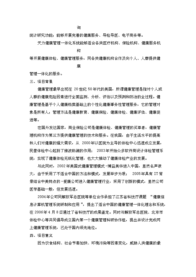 （終稿）體檢機構新增項目可行性投資論證建議書.doc（最終版）第9頁