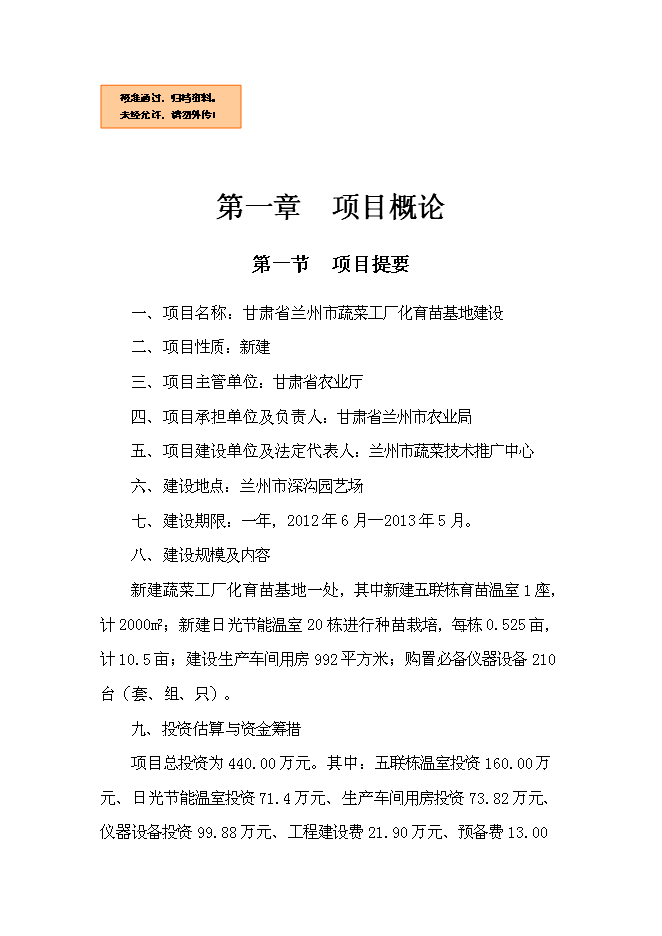 （終稿）蘭州市蔬菜工廠化育苗基地新增項目可行性投資論證建議書.doc（最終版）第1頁