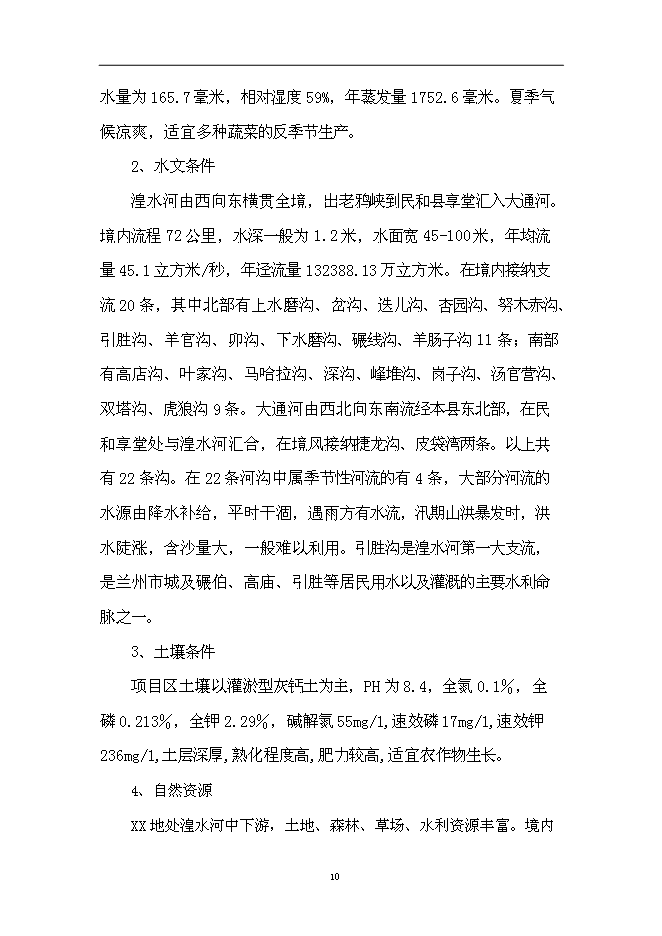 （終稿）蘭州市蔬菜工廠化育苗基地新增項目可行性投資論證建議書.doc（最終版）第10頁