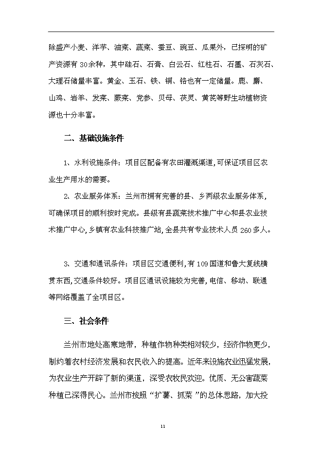 （終稿）蘭州市蔬菜工廠化育苗基地新增項目可行性投資論證建議書.doc（最終版）第11頁