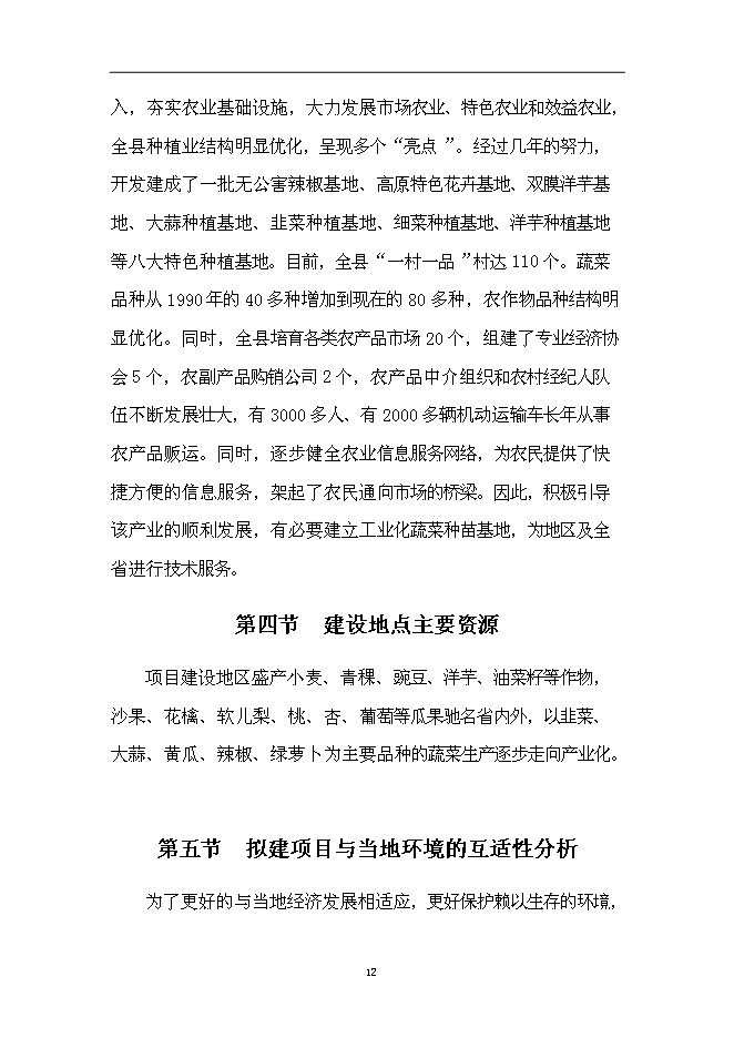 （終稿）蘭州市蔬菜工廠化育苗基地新增項目可行性投資論證建議書.doc（最終版）第12頁