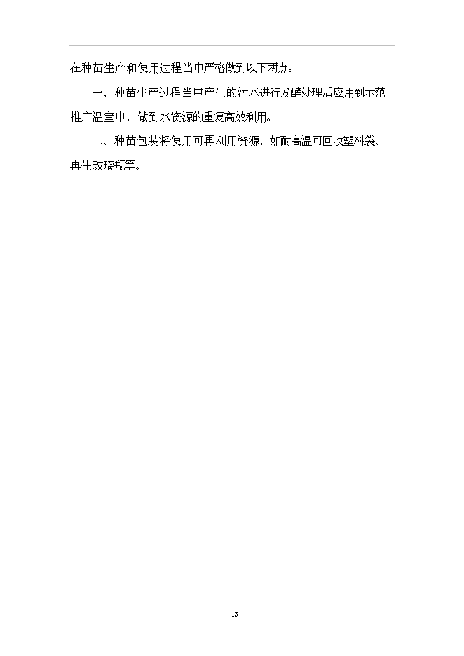 （終稿）蘭州市蔬菜工廠化育苗基地新增項目可行性投資論證建議書.doc（最終版）第13頁