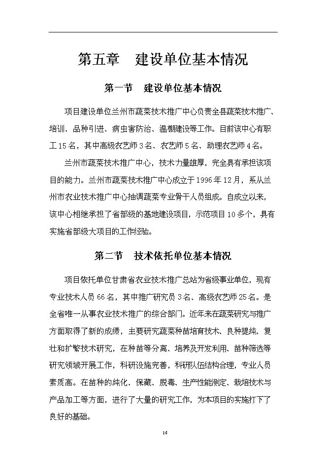 （終稿）蘭州市蔬菜工廠化育苗基地新增項目可行性投資論證建議書.doc（最終版）第14頁
