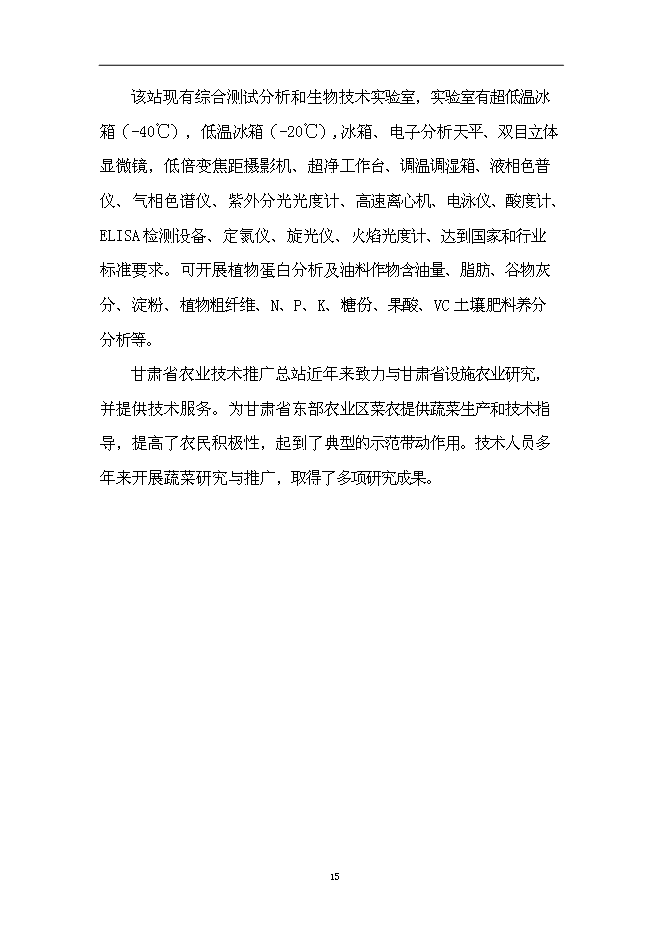 （終稿）蘭州市蔬菜工廠化育苗基地新增項目可行性投資論證建議書.doc（最終版）第15頁