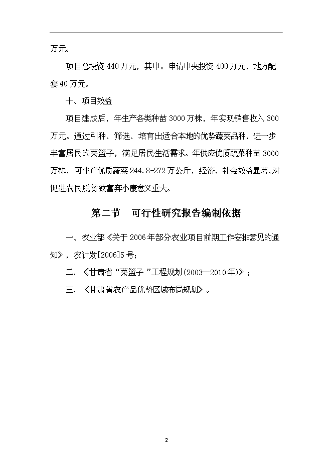 （終稿）蘭州市蔬菜工廠化育苗基地新增項目可行性投資論證建議書.doc（最終版）第2頁