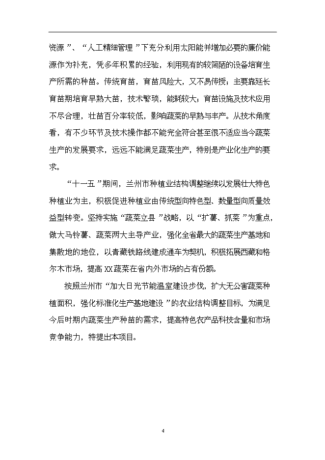 （終稿）蘭州市蔬菜工廠化育苗基地新增項目可行性投資論證建議書.doc（最終版）第4頁
