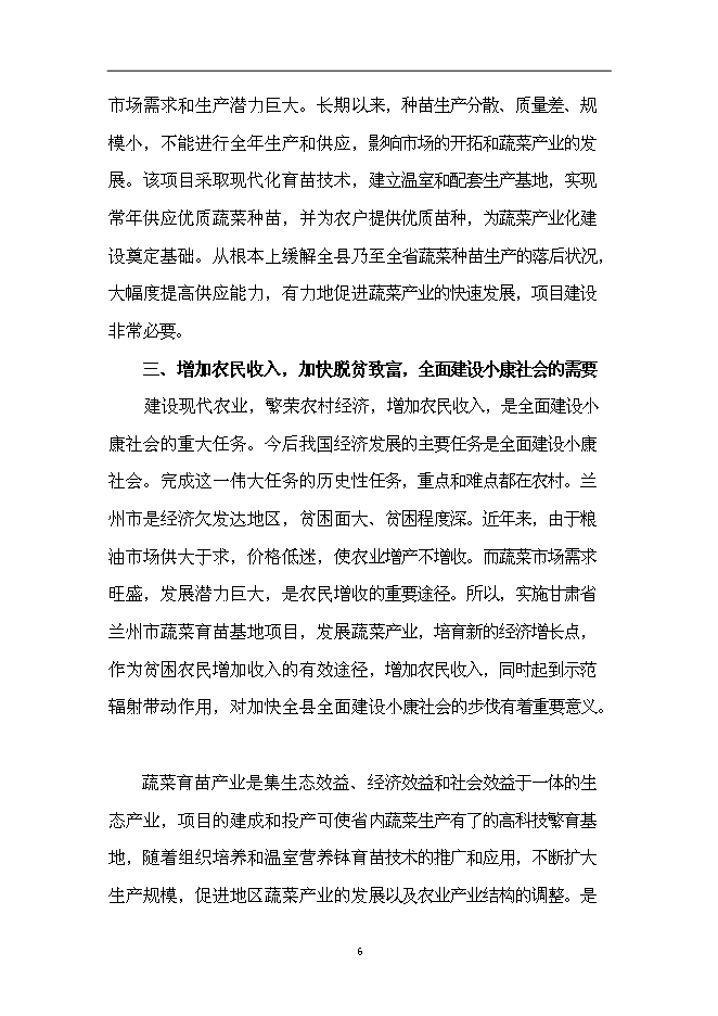 （終稿）蘭州市蔬菜工廠化育苗基地新增項目可行性投資論證建議書.doc（最終版）第6頁