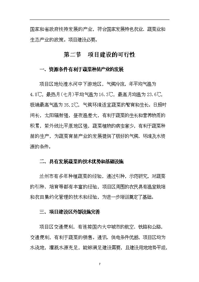 （終稿）蘭州市蔬菜工廠化育苗基地新增項目可行性投資論證建議書.doc（最終版）第7頁