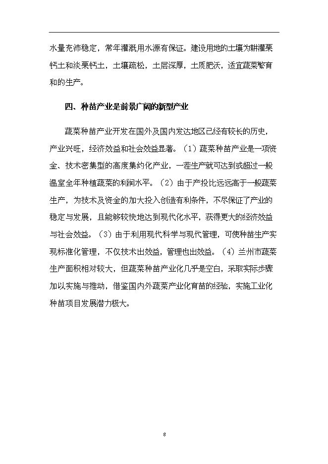 （終稿）蘭州市蔬菜工廠化育苗基地新增項目可行性投資論證建議書.doc（最終版）第8頁