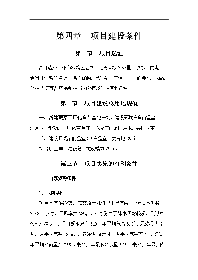 （終稿）蘭州市蔬菜工廠化育苗基地新增項目可行性投資論證建議書.doc（最終版）第9頁