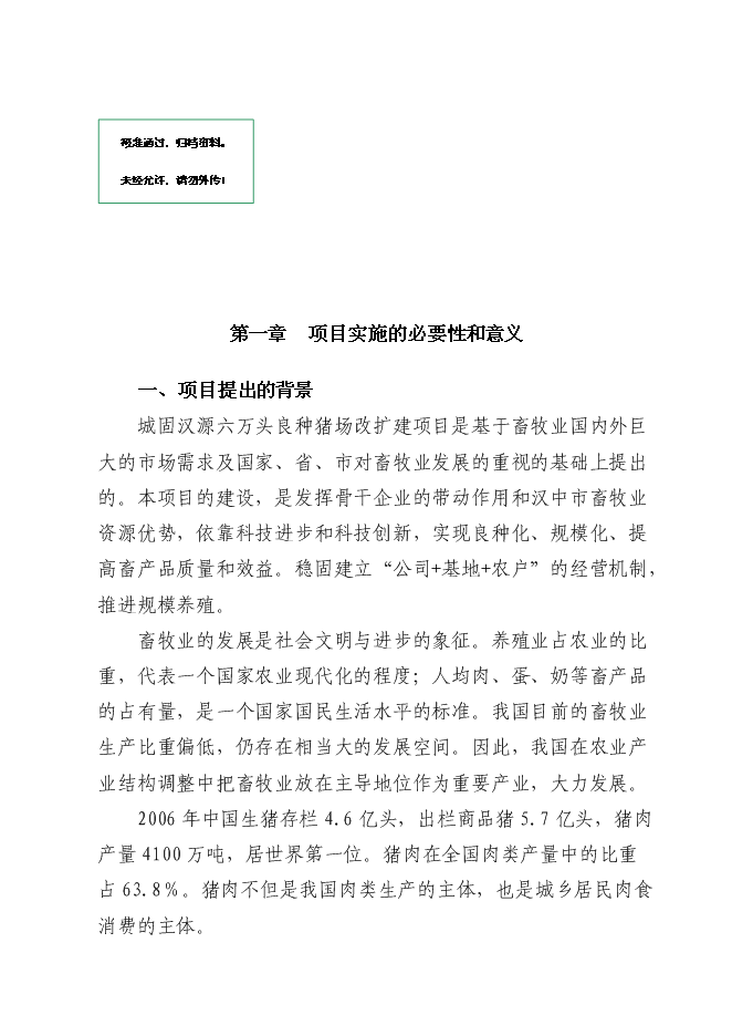 （終稿）六萬頭良種豬場改擴建新增項目可行性投資論證建議書.doc（最終版）第1頁