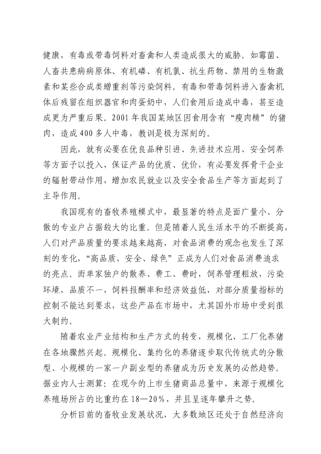 （終稿）六萬頭良種豬場改擴建新增項目可行性投資論證建議書.doc（最終版）第10頁