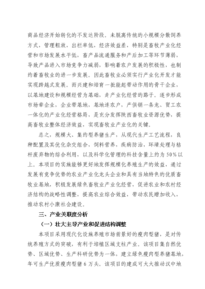 （終稿）六萬頭良種豬場改擴建新增項目可行性投資論證建議書.doc（最終版）第11頁