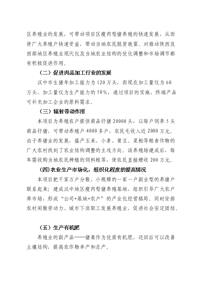 （終稿）六萬頭良種豬場改擴建新增項目可行性投資論證建議書.doc（最終版）第12頁