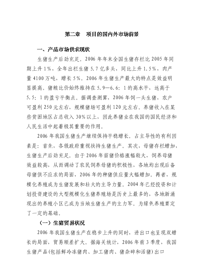 （終稿）六萬頭良種豬場改擴建新增項目可行性投資論證建議書.doc（最終版）第13頁