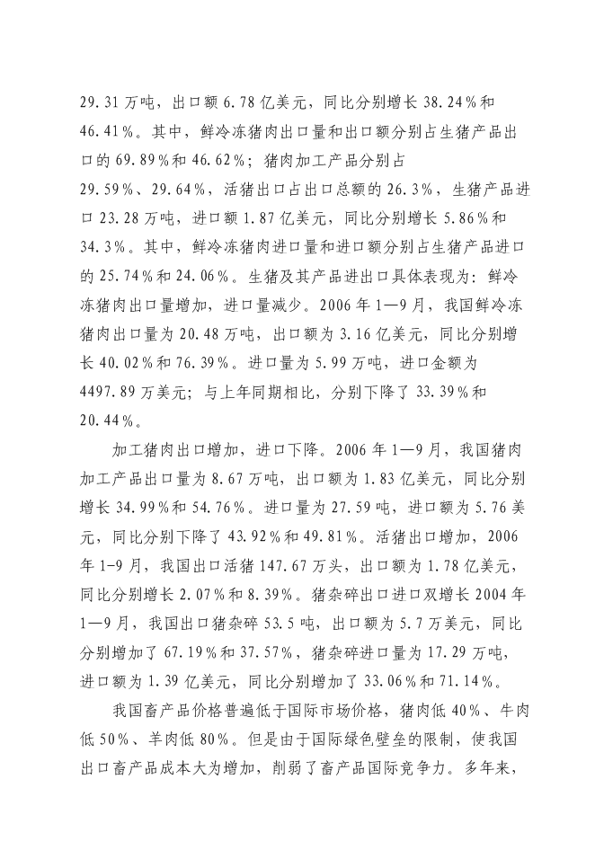 （終稿）六萬頭良種豬場改擴建新增項目可行性投資論證建議書.doc（最終版）第14頁