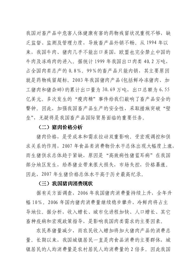 （終稿）六萬頭良種豬場改擴建新增項目可行性投資論證建議書.doc（最終版）第15頁