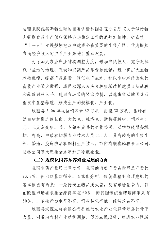 （終稿）六萬頭良種豬場改擴建新增項目可行性投資論證建議書.doc（最終版）第3頁