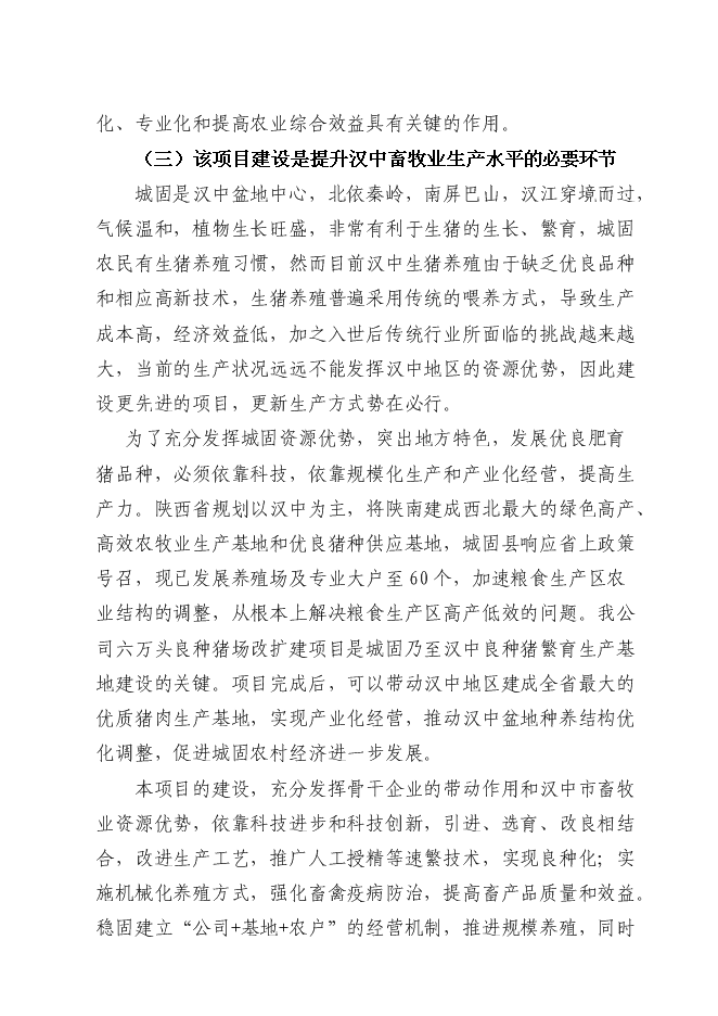 （終稿）六萬頭良種豬場改擴建新增項目可行性投資論證建議書.doc（最終版）第4頁